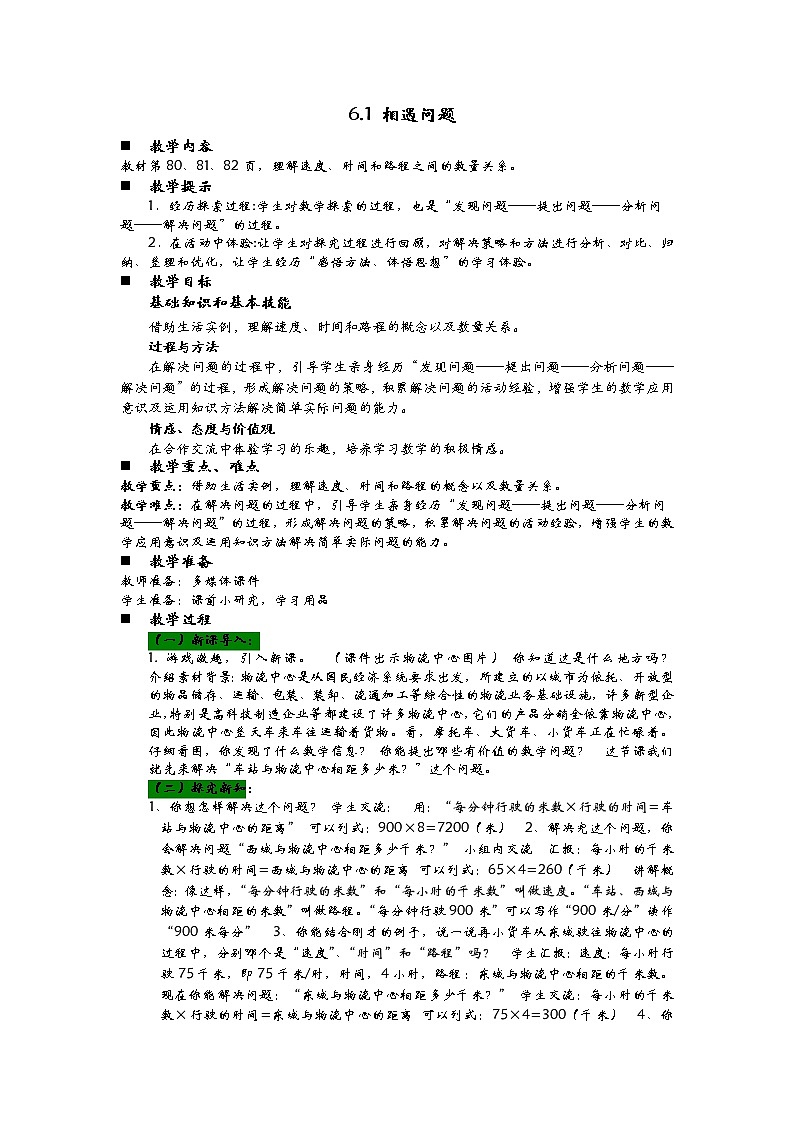 6.1 相遇问题  教案01