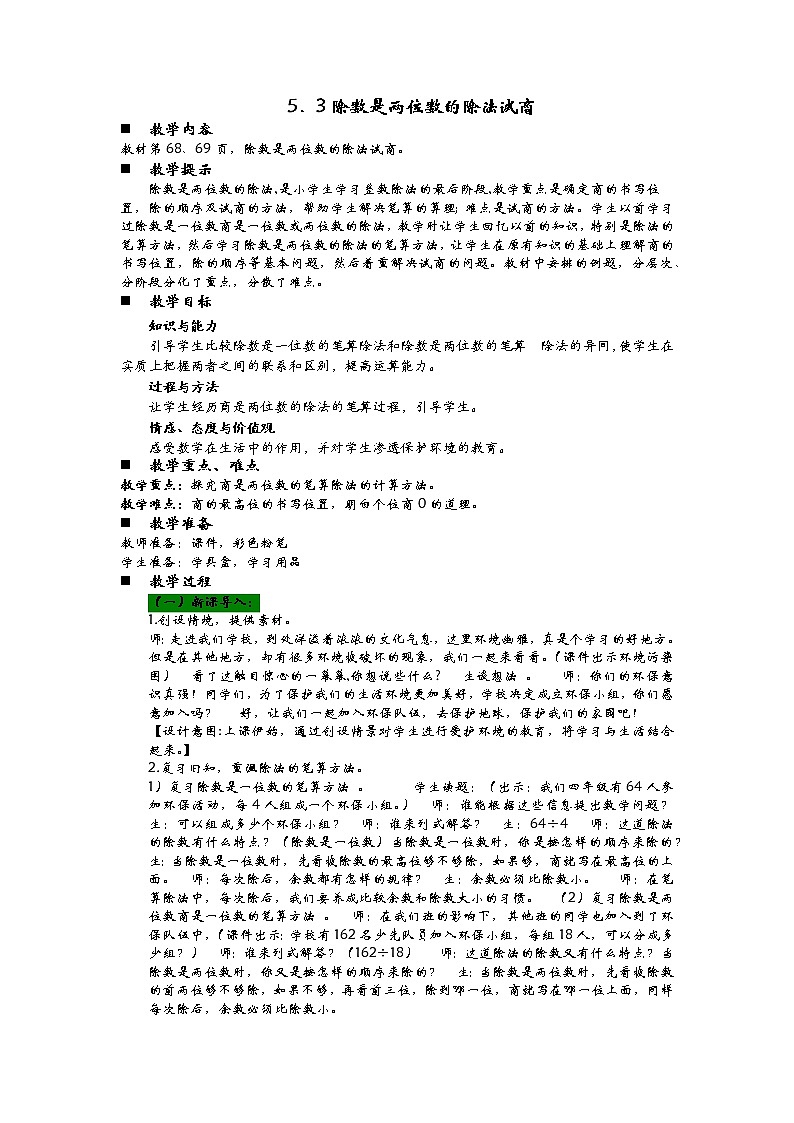 5.3除数是两位数的除法试商  教案01