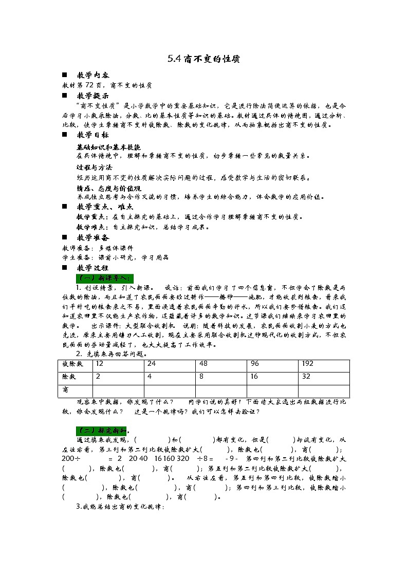 5.4商不变的性质  教案第1页