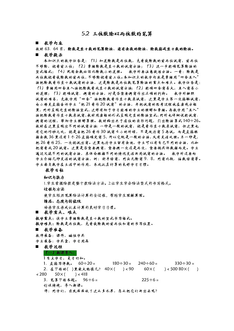 5.2 三位数除以两位数的笔算  教案01