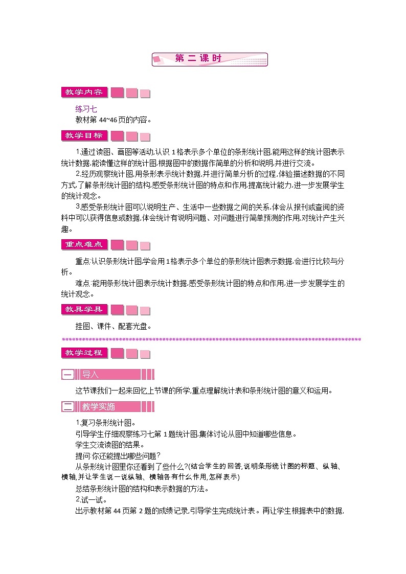 4.2 统计表和条形统计图（一）  教案01