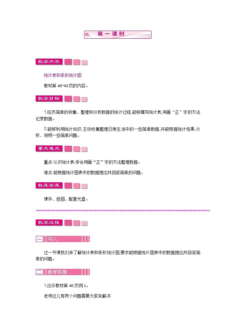 4.1 统计表和条形统计图（一）  教案01