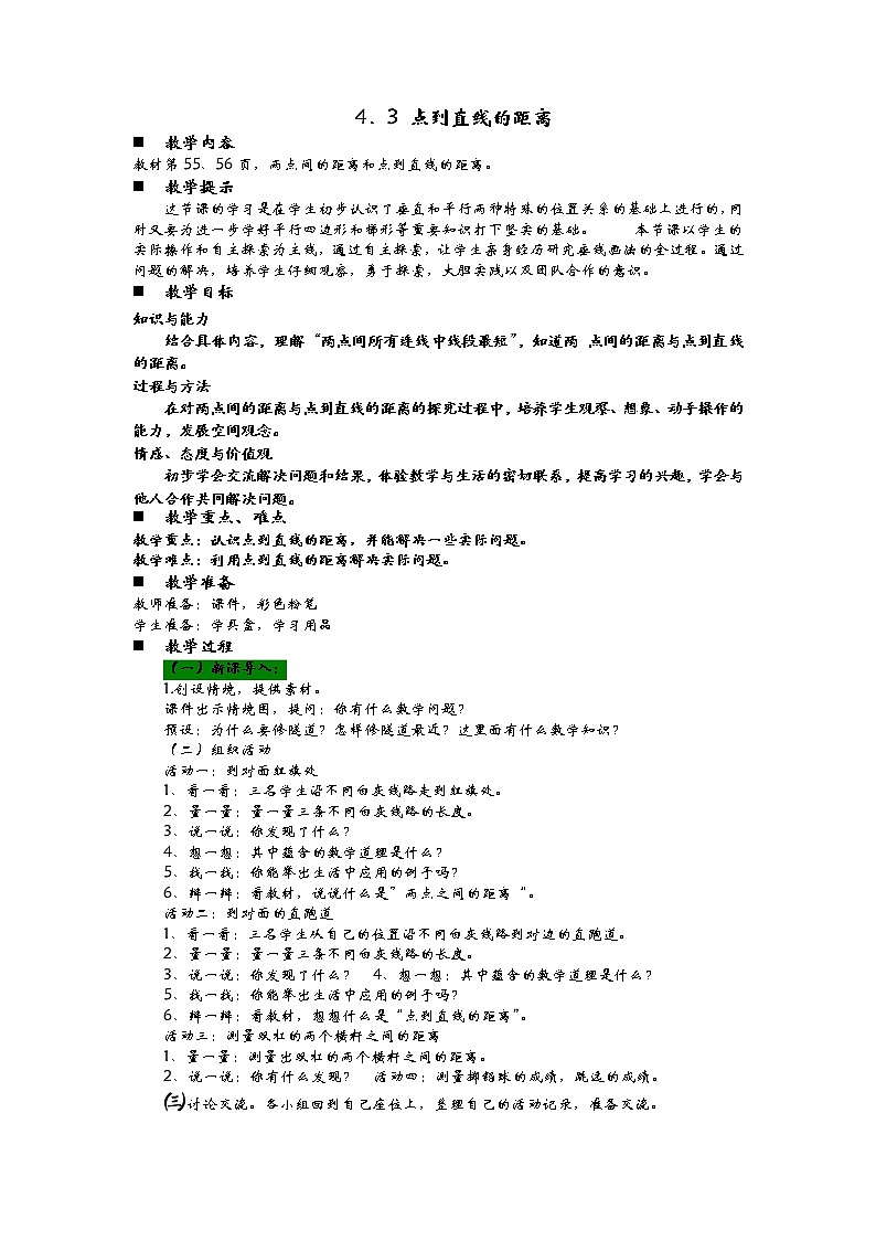 4.3 点到直线的距离  教案01
