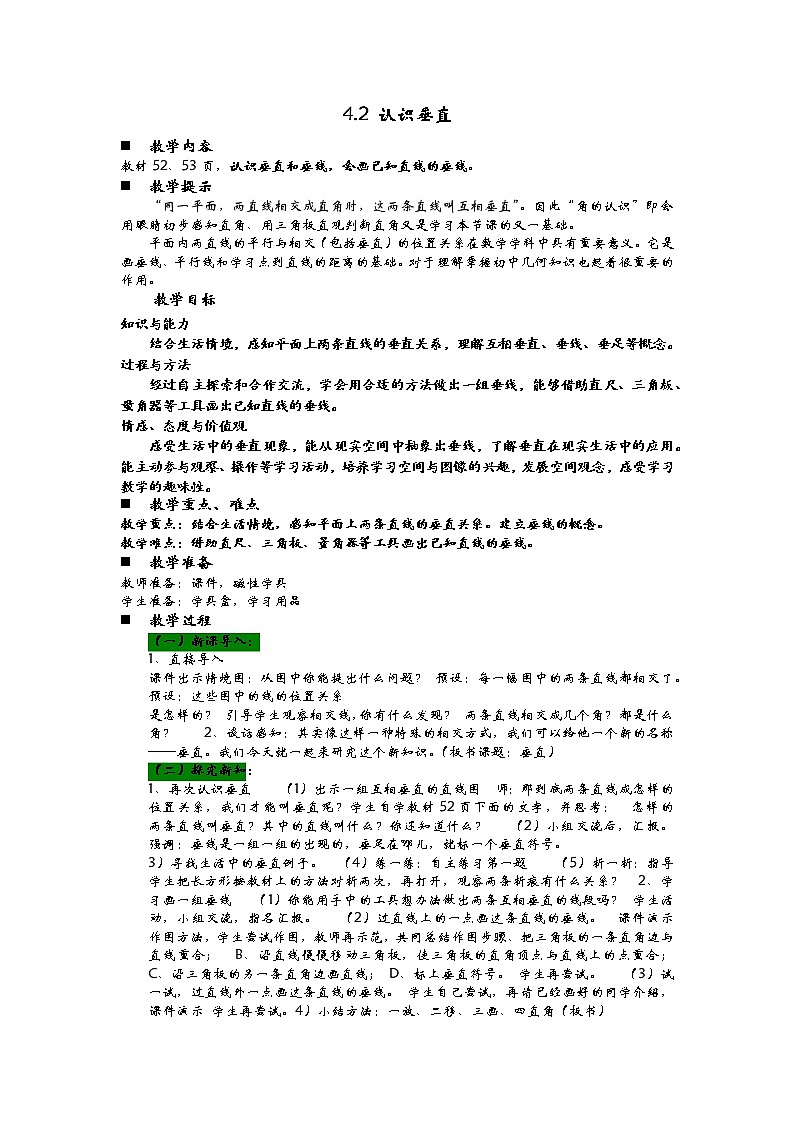 4.2 认识垂直  教案01