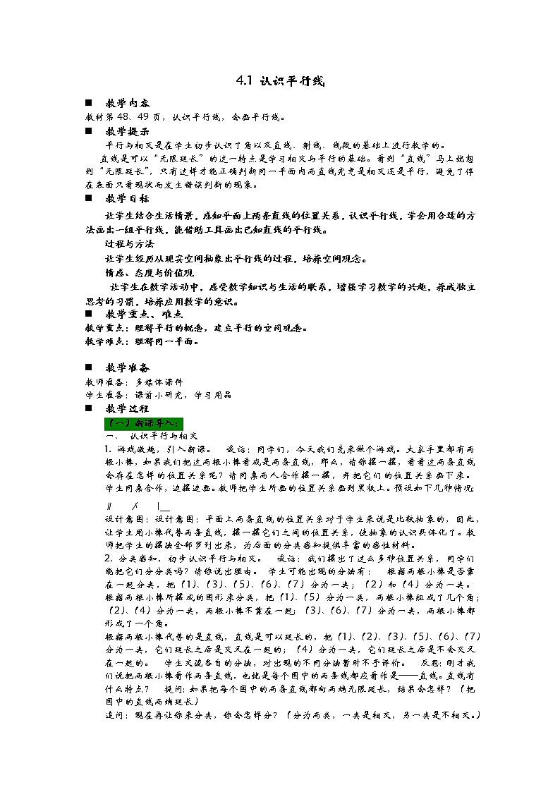4.1 认识平行线  教案01