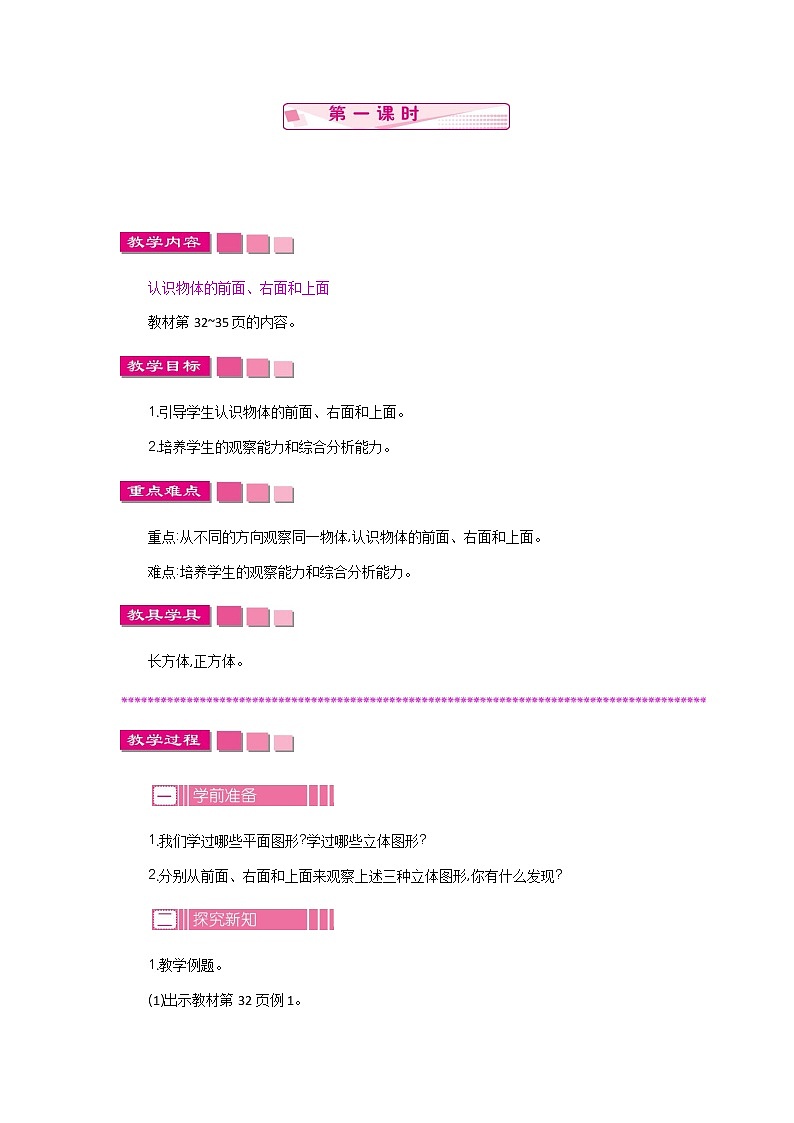 3.1 观察物体  教案01