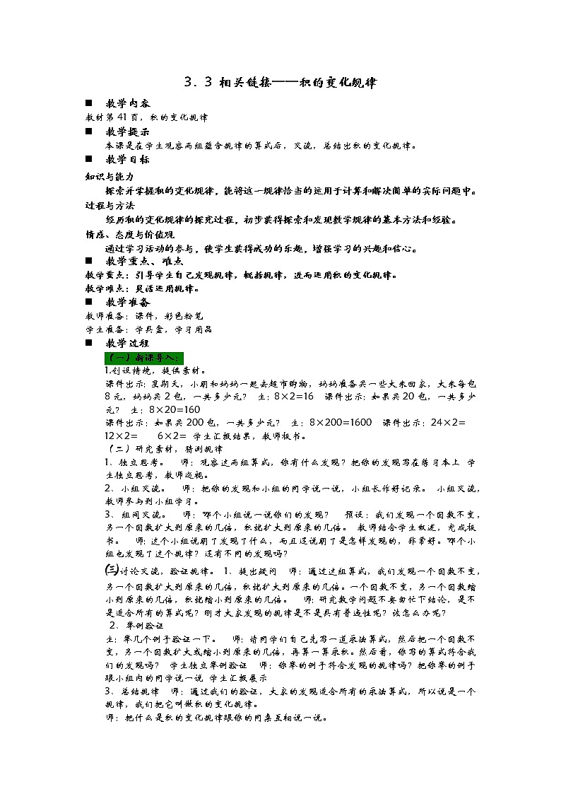 3.3 相关链接——积的变化规律  教案01
