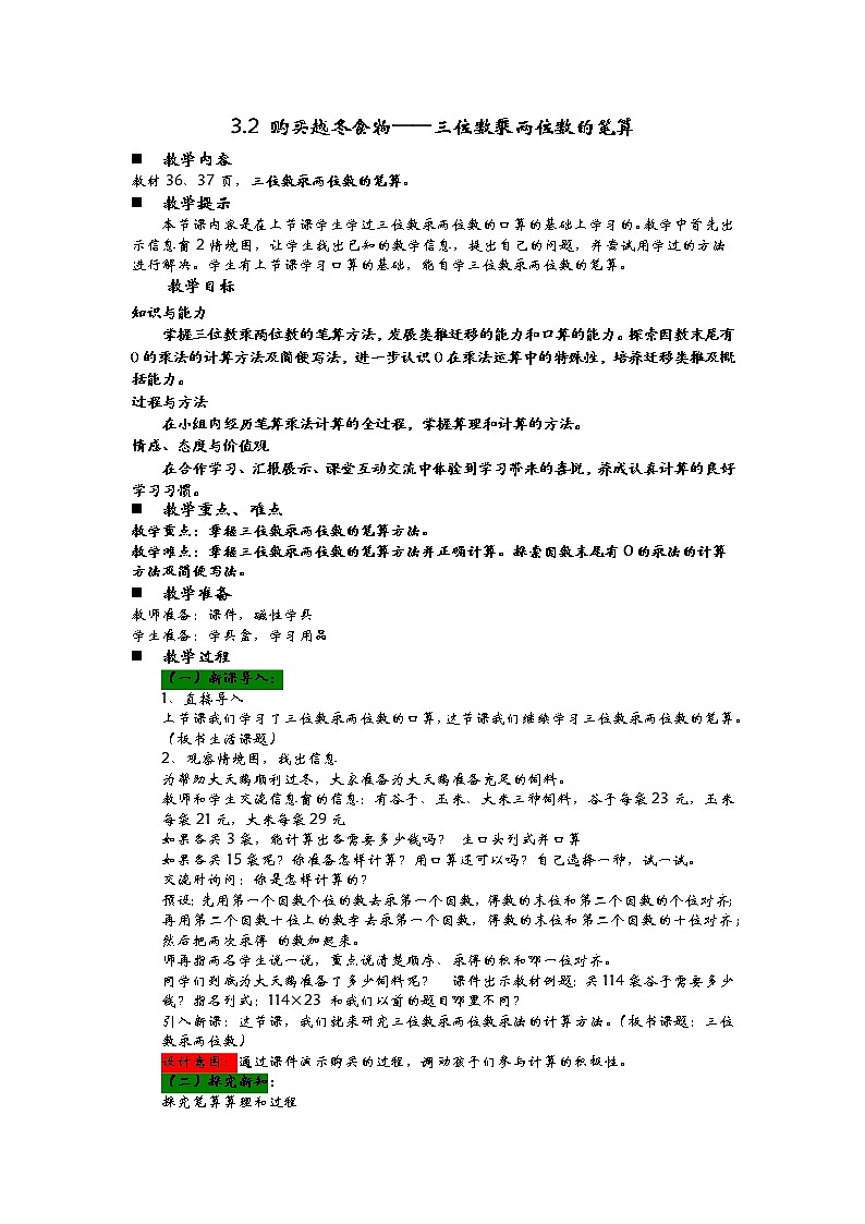 3.2 购买越冬食物——三位数乘两位数的笔算  教案第1页
