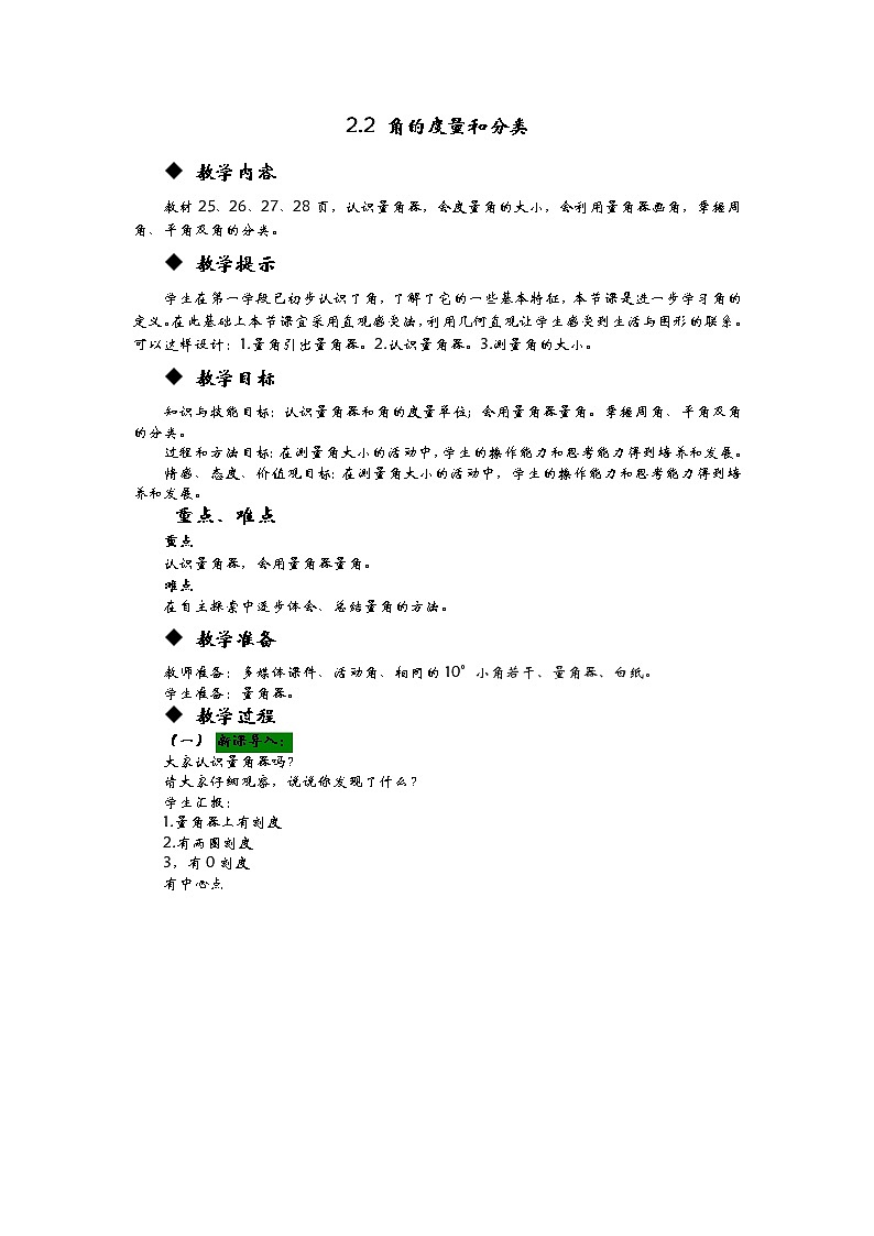 2.2 角的度量和分类  教案01