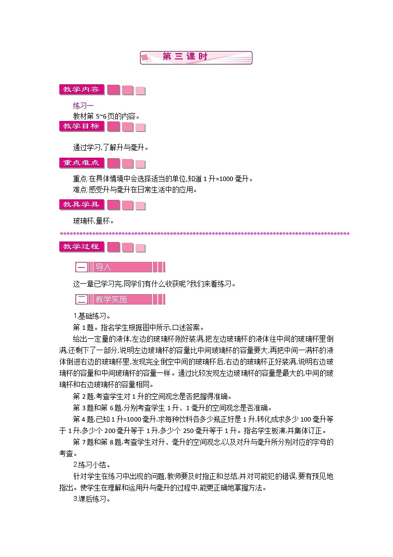 1.3 升和毫升  教案01