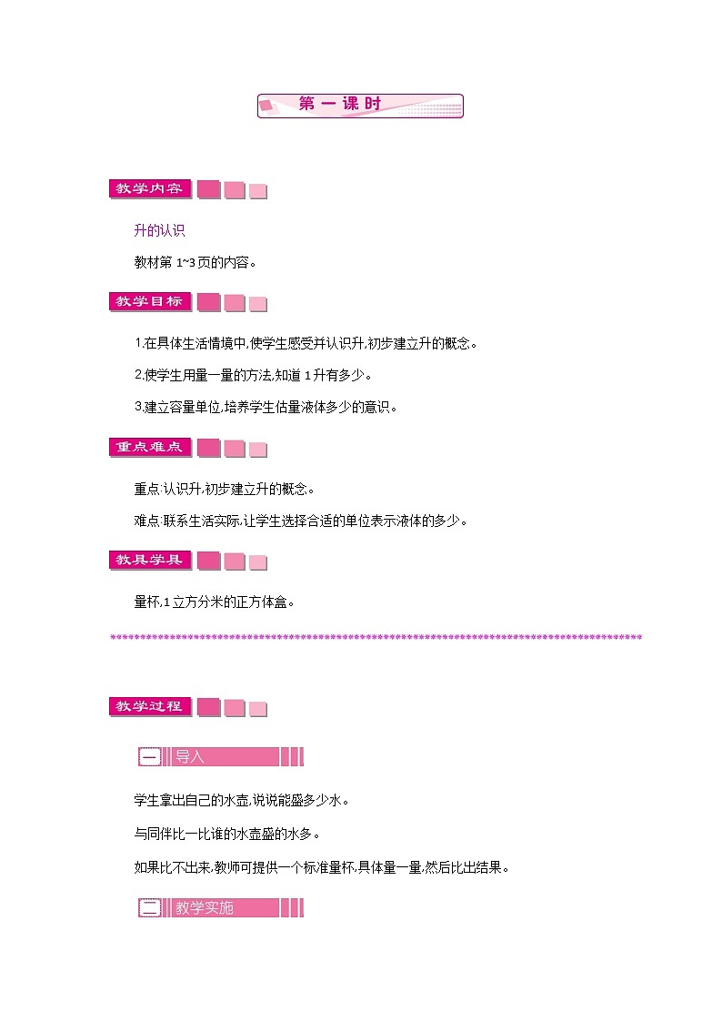 1.1 升和毫升  教案01