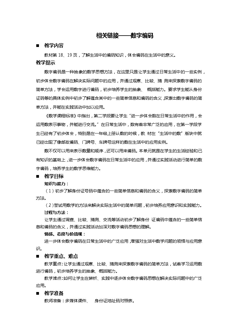 1.5 相关链接——数字编码  教案01