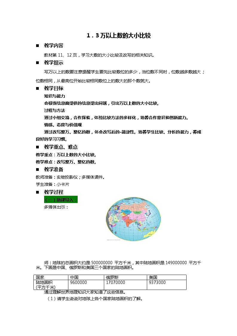 1.3万以上数的大小比较  教案01