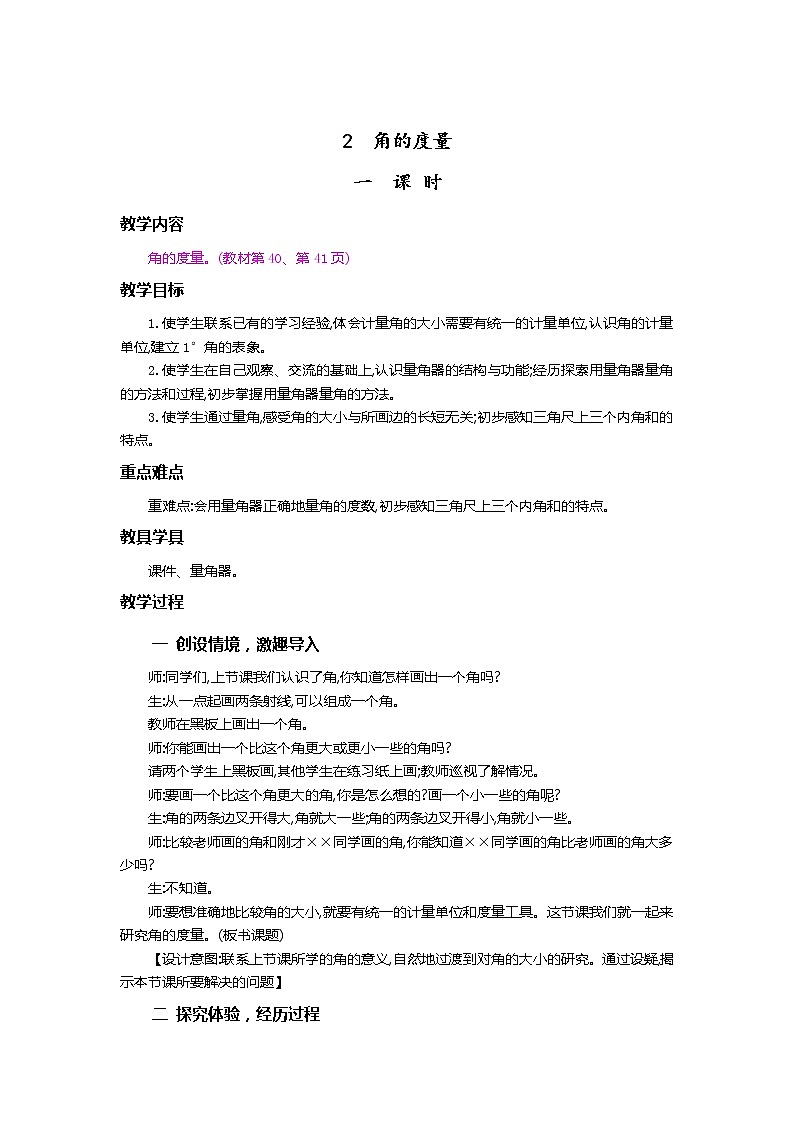 3.2 角的度量 教案01