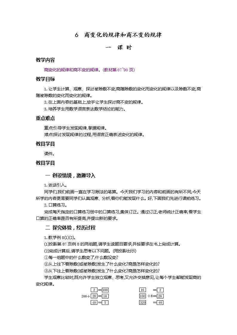 6.6 商的变化规律和商不变的规律 教案第1页