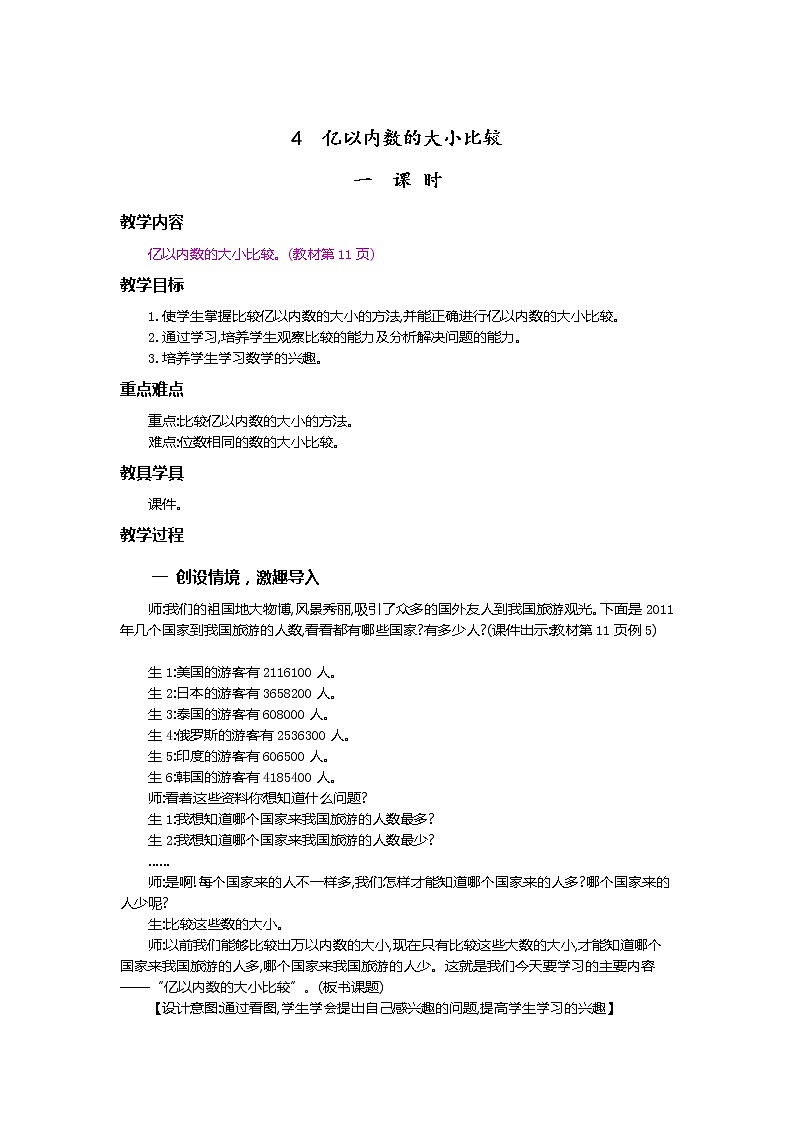 1.4 亿以内数的大小比较 教案01