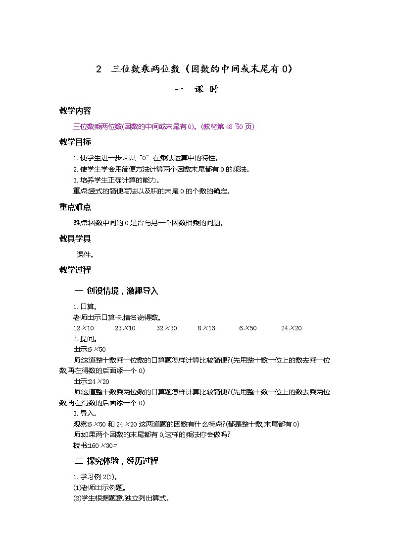 4.2 三位数乘两位数（因数的中间和末尾有0） 教案01