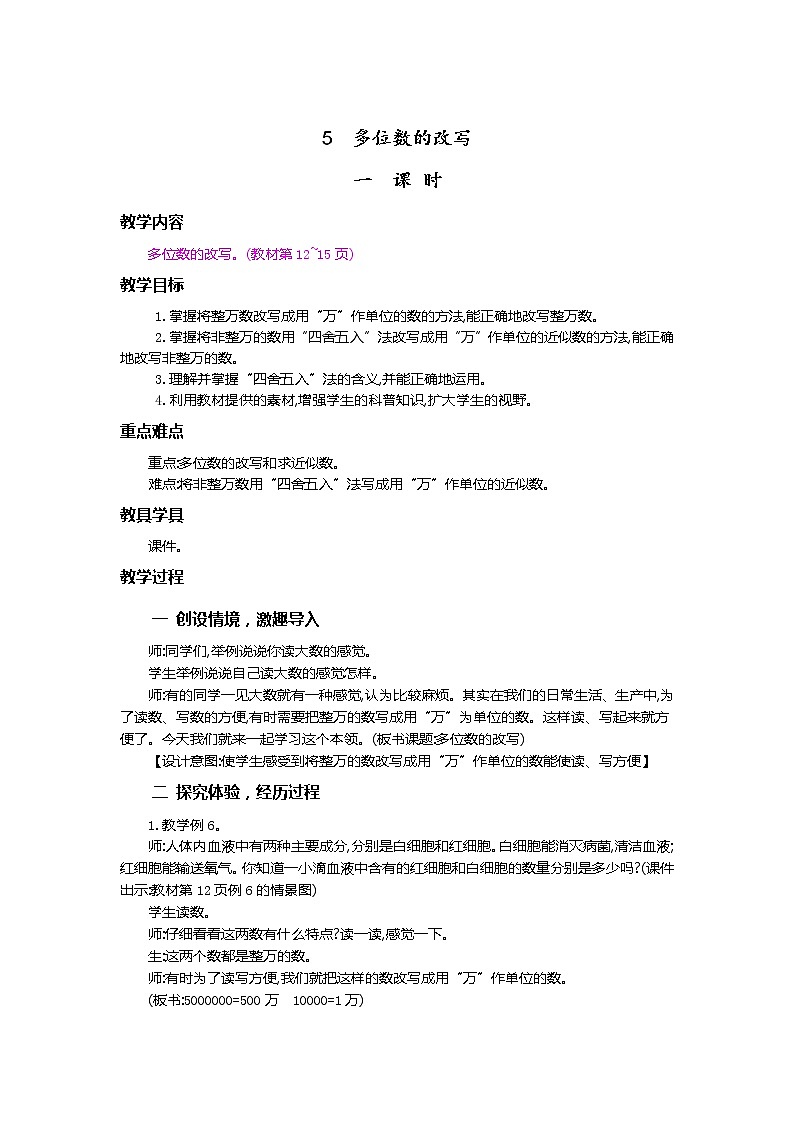 1.5 多位数的改写 教案01