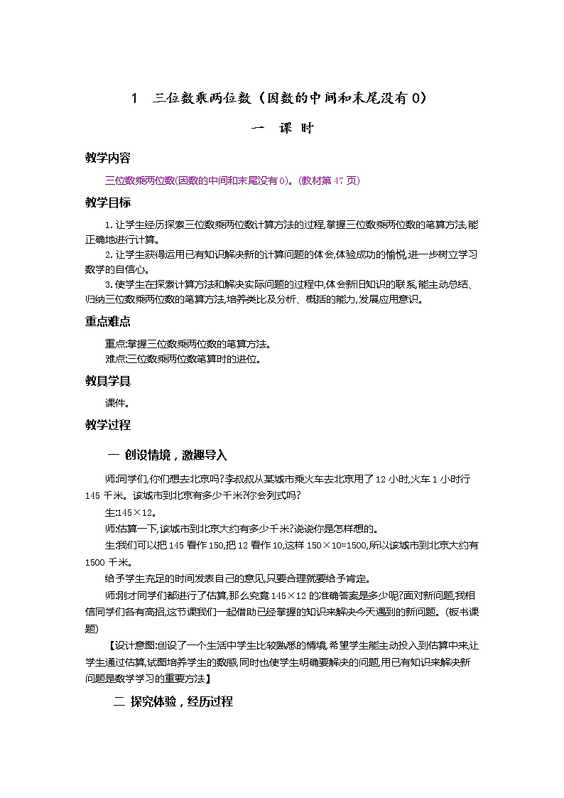 4.1 三位数乘两位数（因数的中间和末尾没有0） 教案01