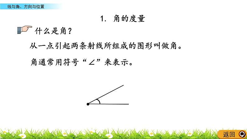 11.4 线与角、方向与位置  PPT课件04