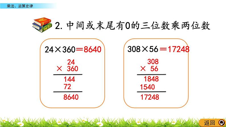 11.2 乘法、运算定律  PPT课件07