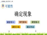 9.1 確定現(xiàn)象  PPT課件