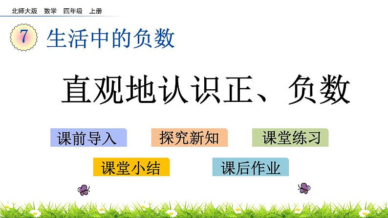 7.1 直观地认识正、负数  PPT课件01