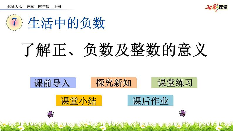 7.2 了解正、负数及整数的意义  PPT课件01