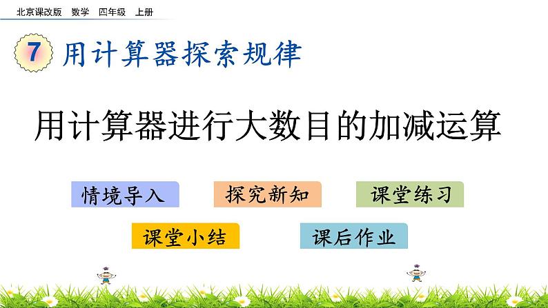 7.1 用计算器进行大数目的加减运算  PPT课件第1页