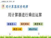7.2 用計(jì)算器進(jìn)行乘法運(yùn)算  PPT課件