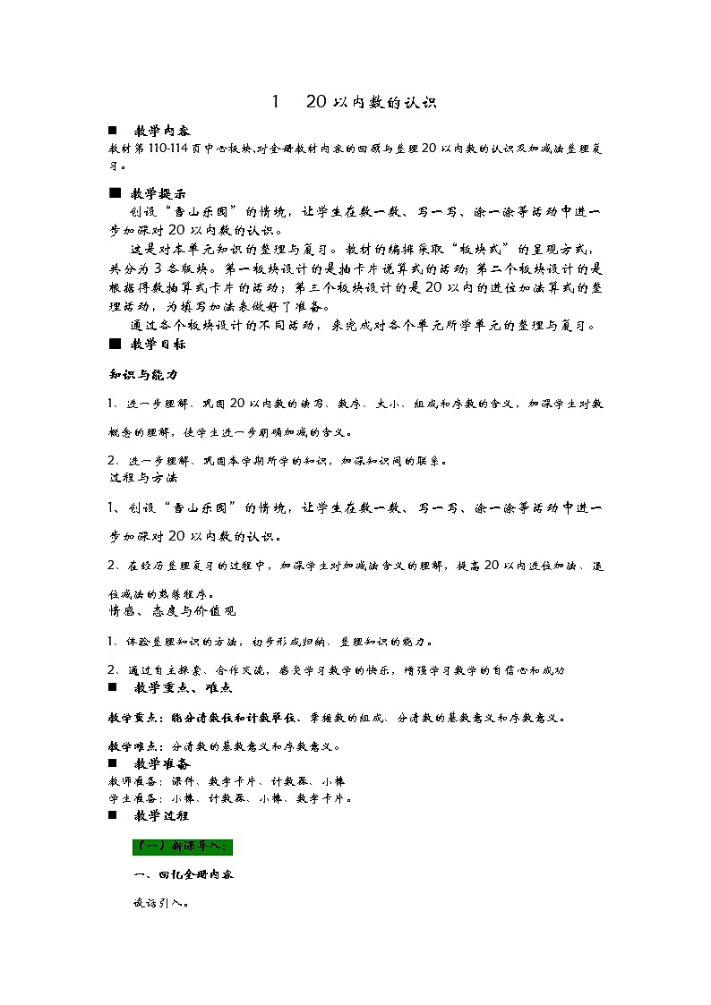8.1《20以内数的认识》教案01