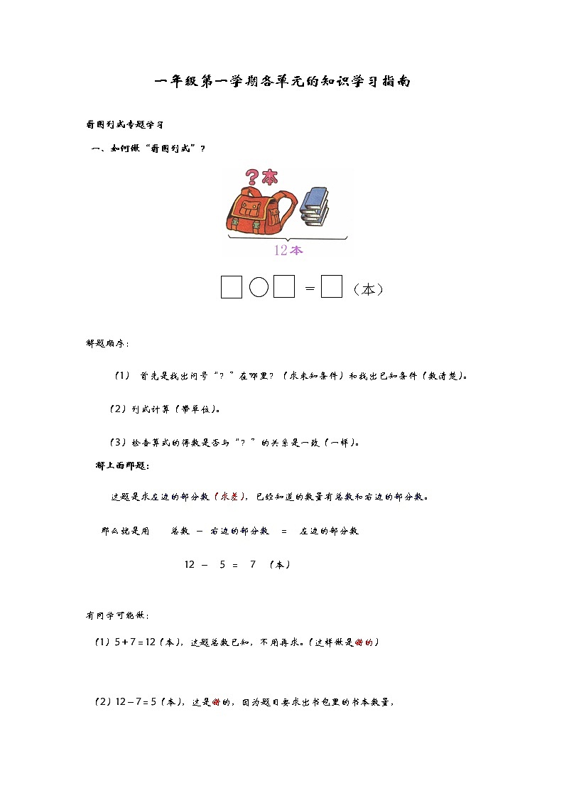 8.6一年级第一学期各单元的知识学习指南 教案01