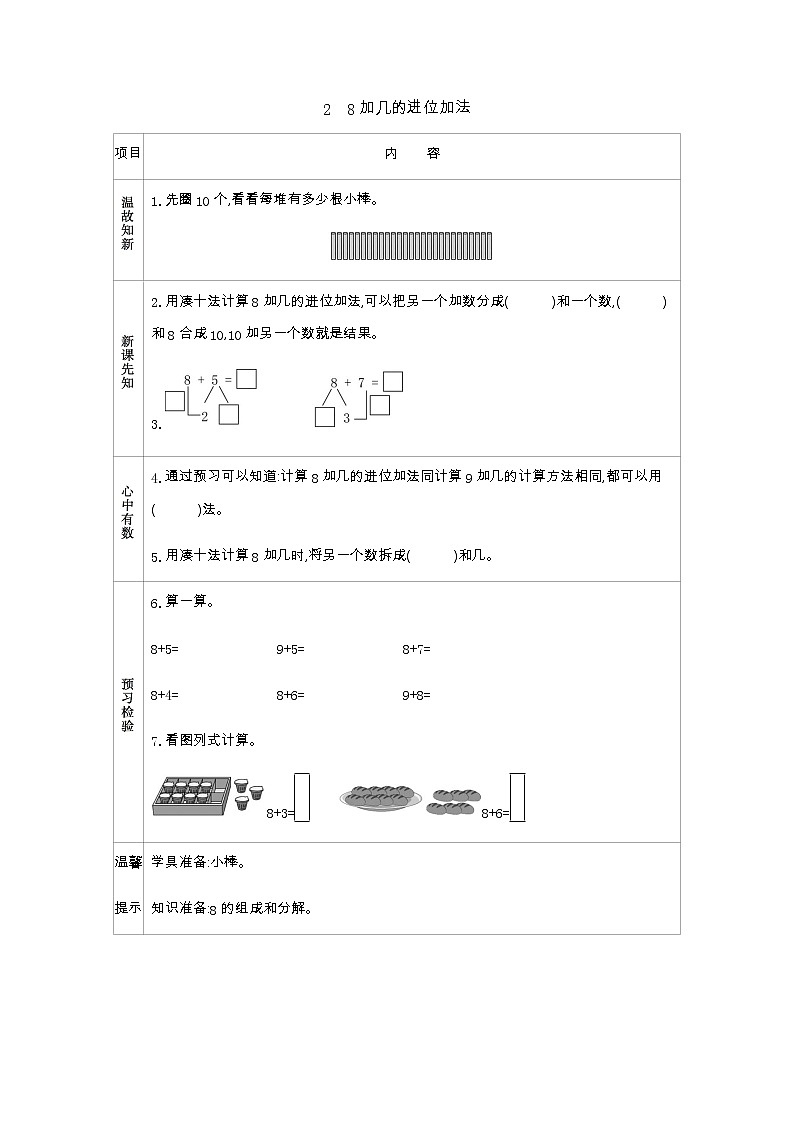7.2《8加几的进位加法》学案01