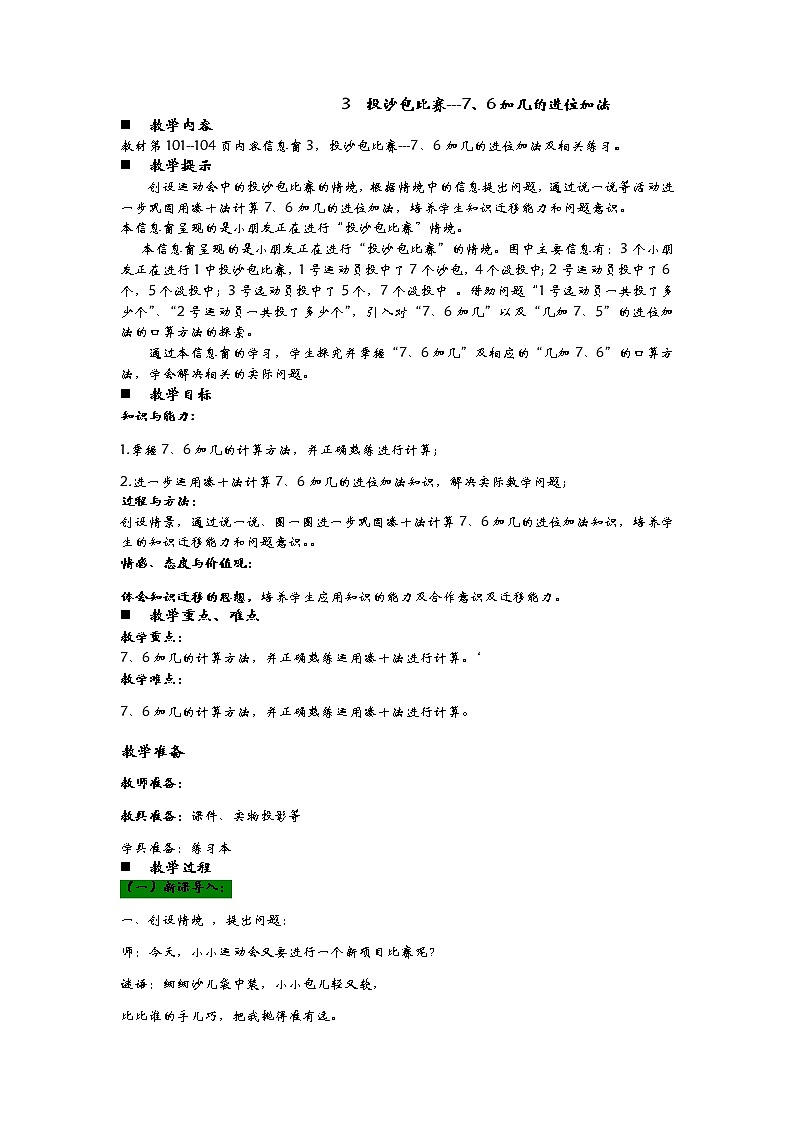 7.3《投沙包比赛---7、6加几的进位加法》教案01