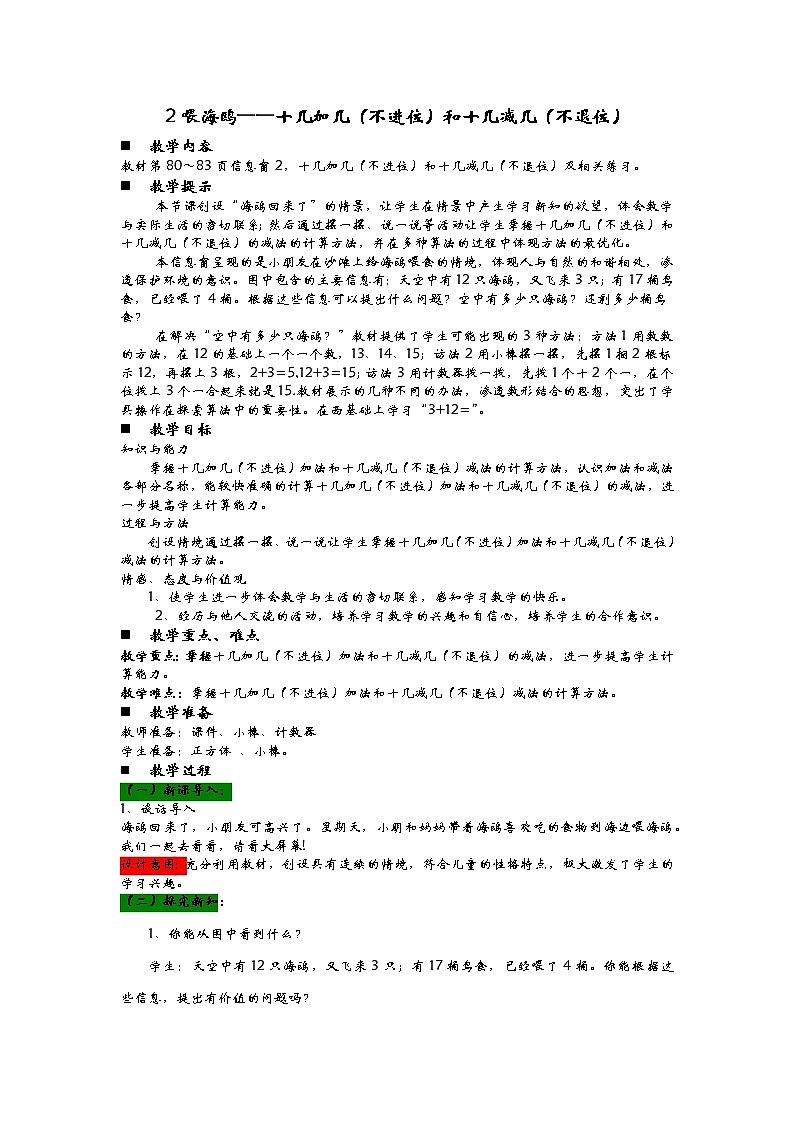 5.2《喂海鸥——十几加几（不进位）和十几减几（不退位）》教案01