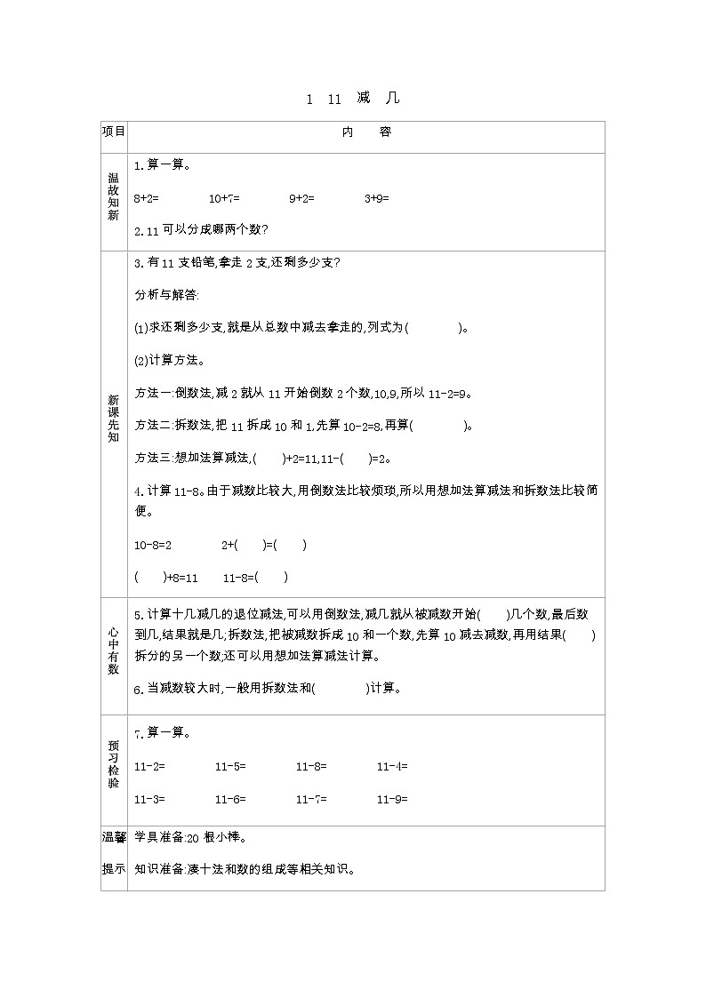 6.1　《11减几》学案01