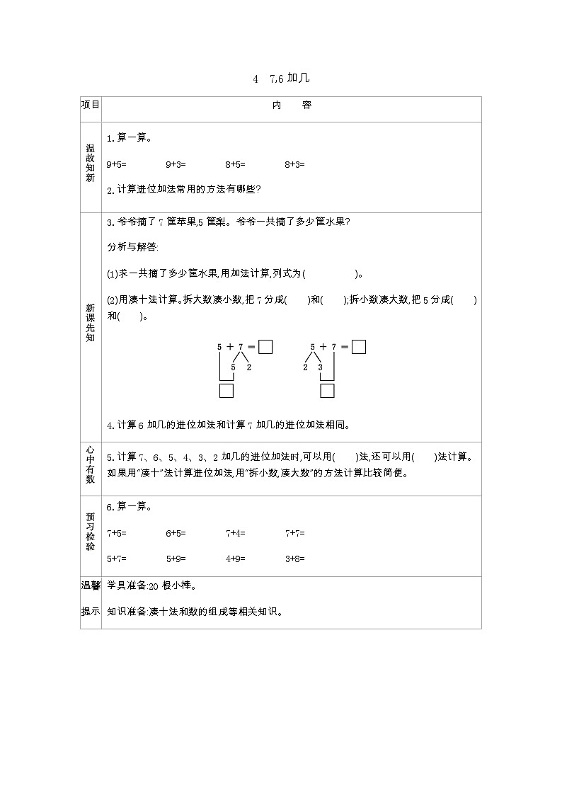 5.4　《7,6加几》学案01