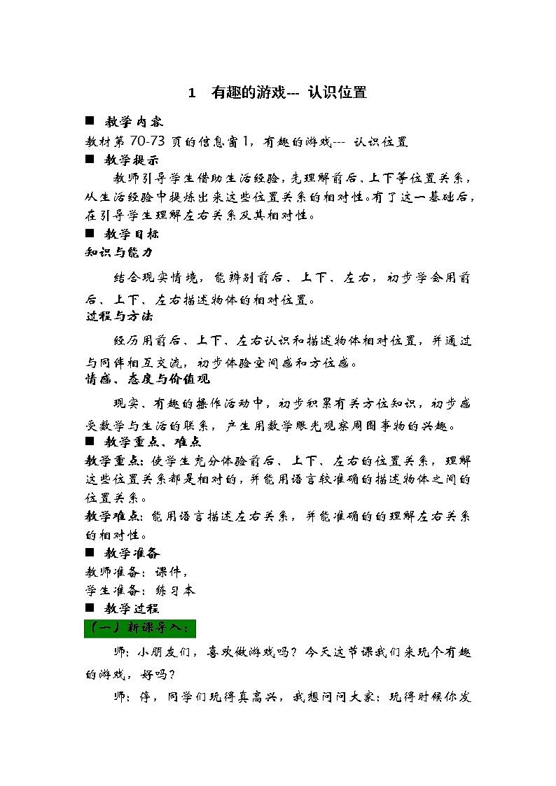 4.1《有趣的游戏--- 认识位置》教案01