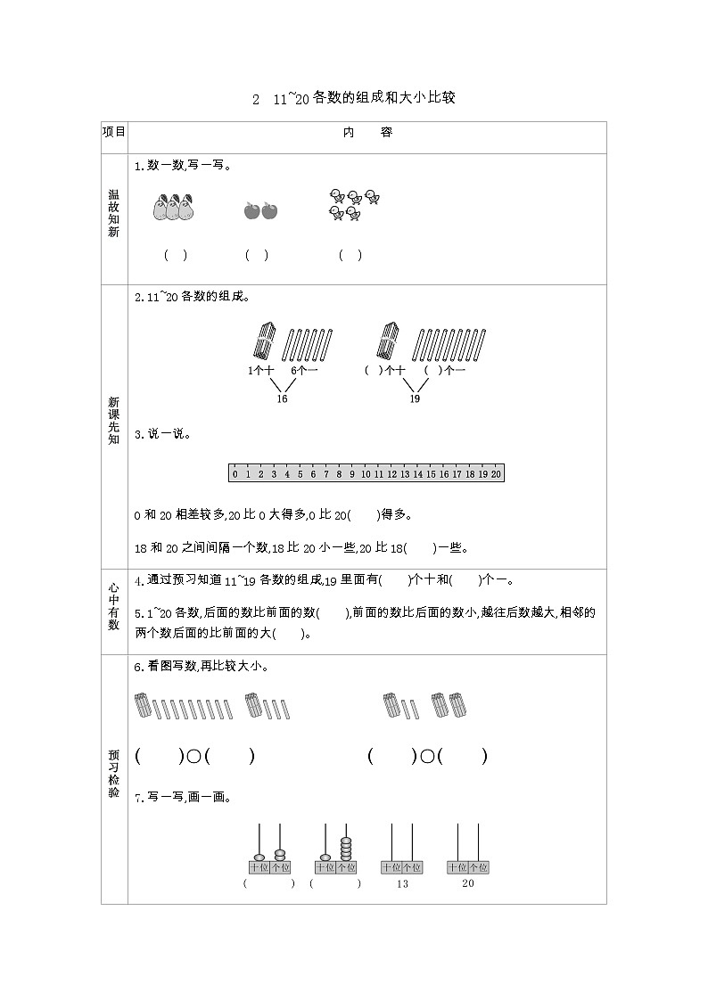 4.2　《11~20各数的组成和大小比较》学案01