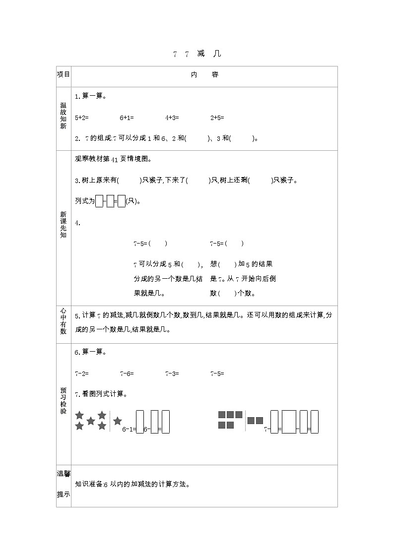 3.7《7　减　几》学案01