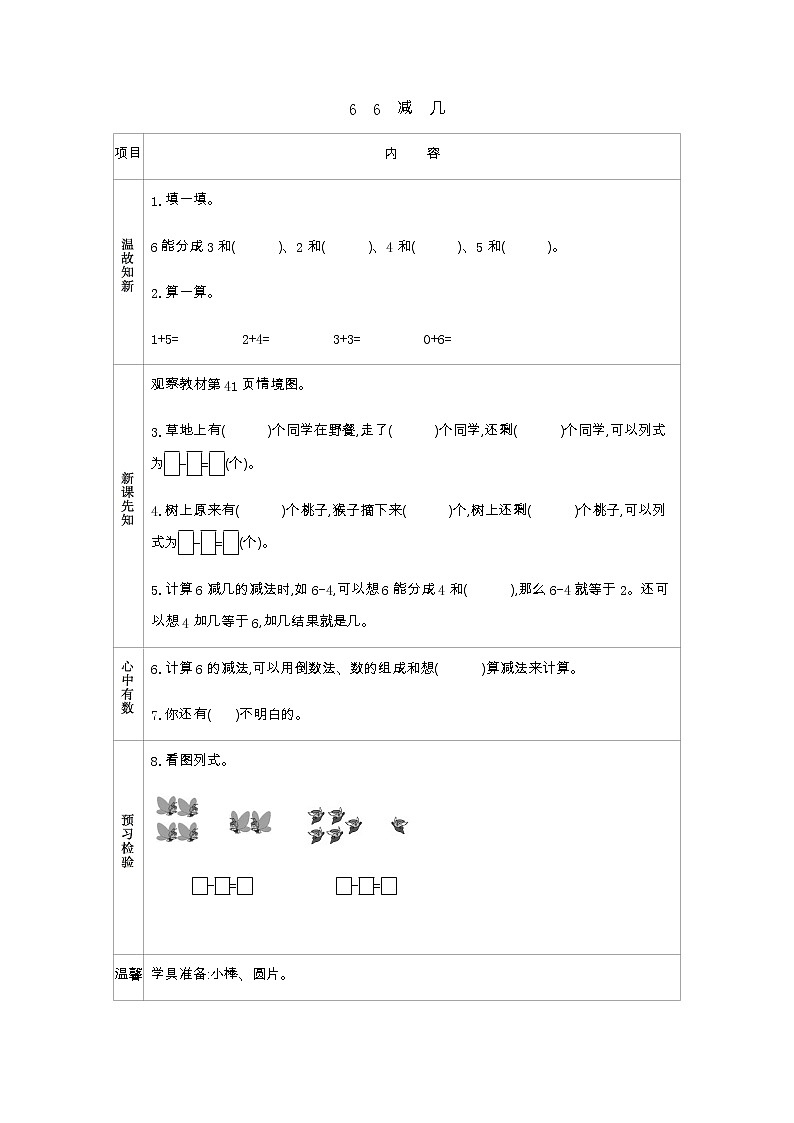 3.6《6　减　几》学案01