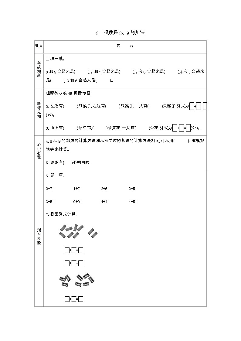 3.8《得数是8、9的加法》学案01