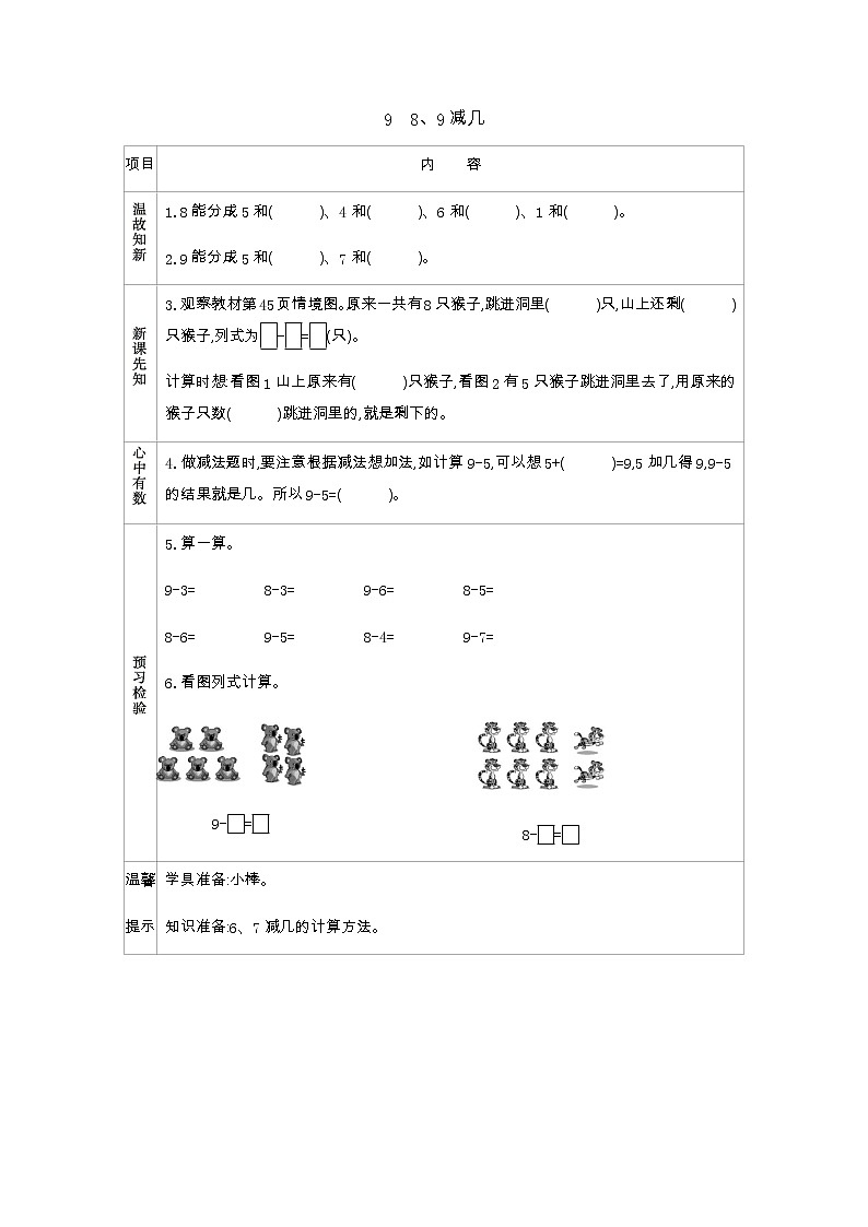 3.9《8、9减几》学案01