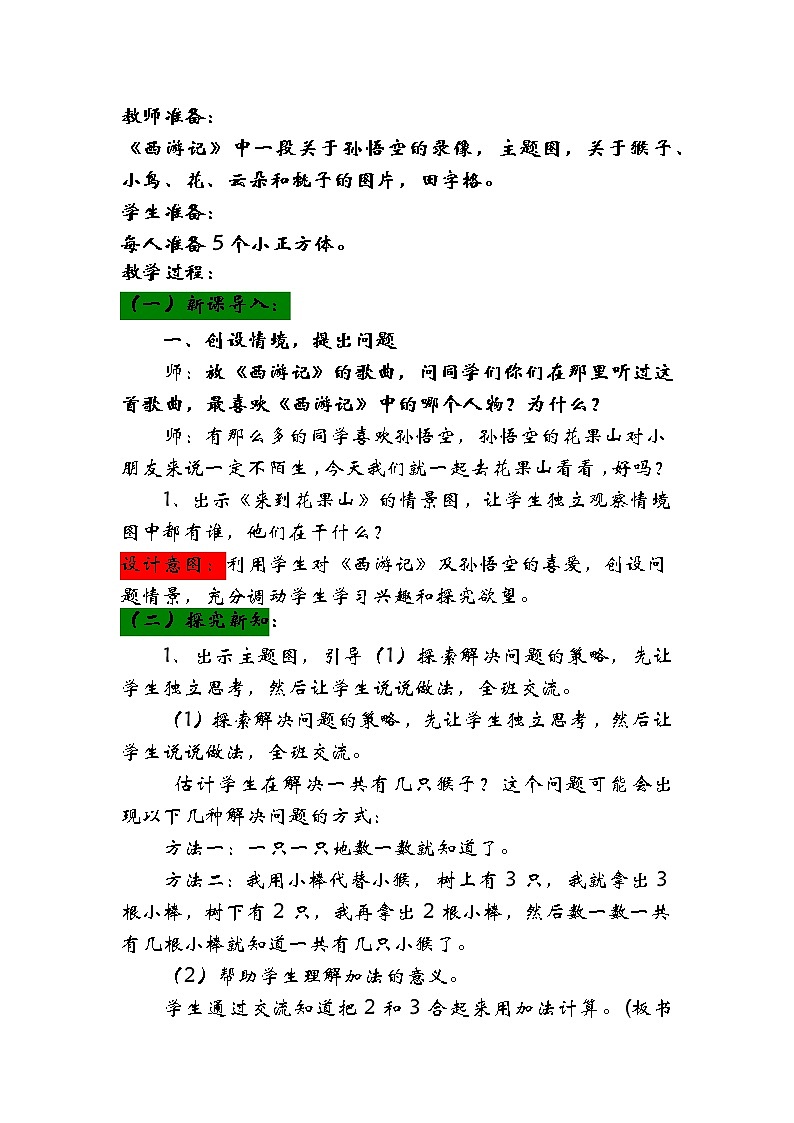 3.1《来到花果山-5以内的加法》教案02