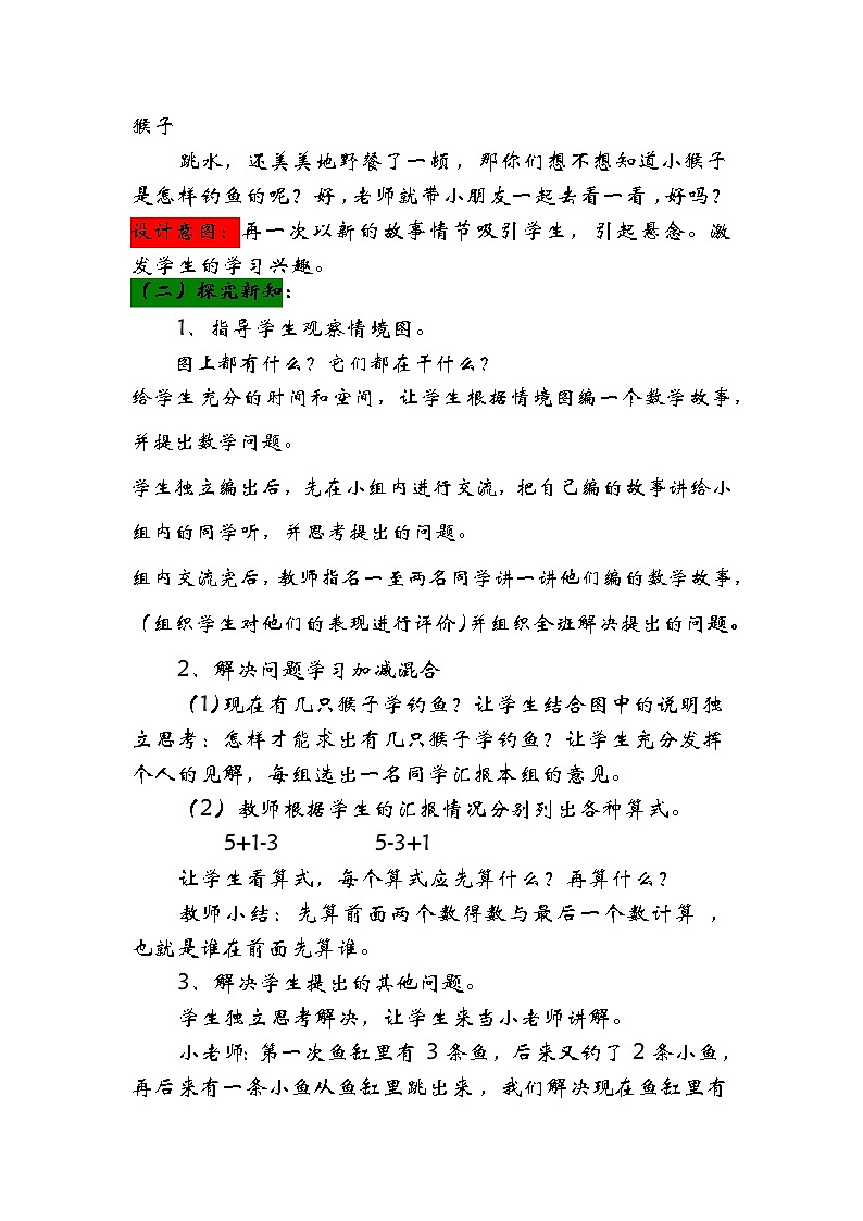 3.8《小侯学钓鱼-加减混合》教案02