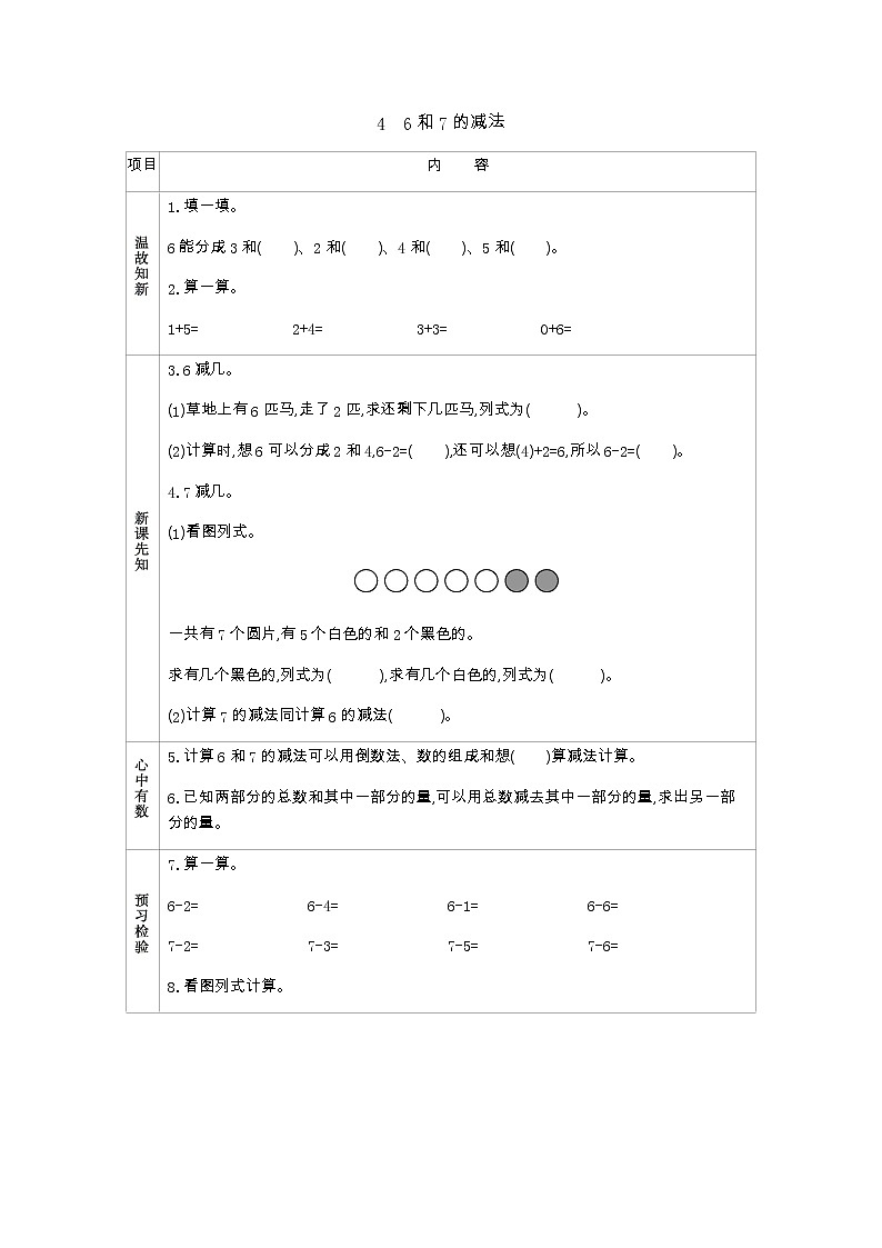 2.4　《6和7的减法》学案01