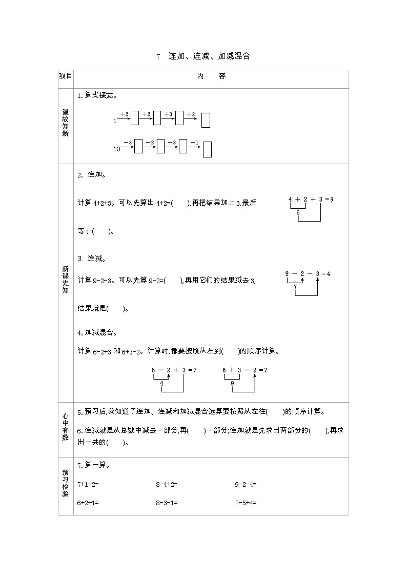 2.7　《连加、连减、加减混合》学案01