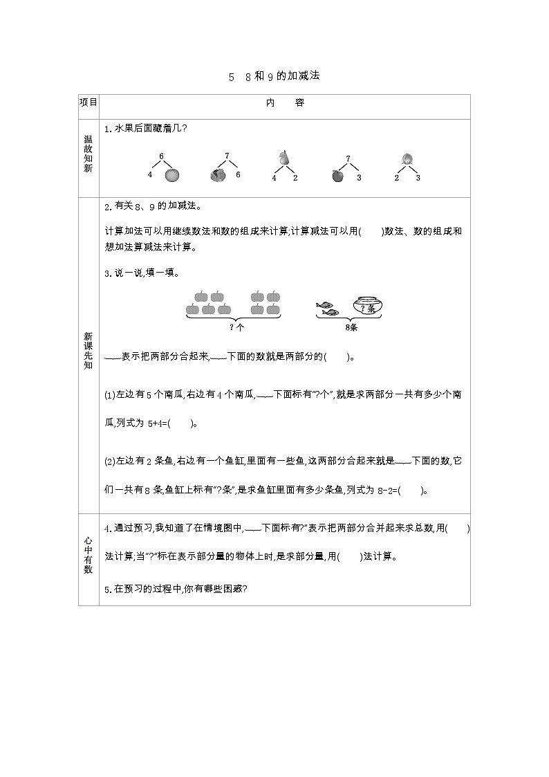 2.5　《8和9的加减法》学案01