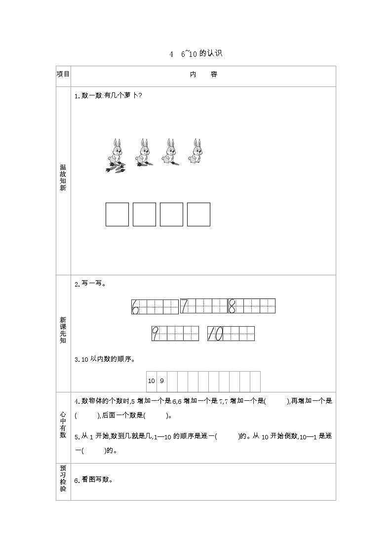 1.4《6~10的认识》学案01