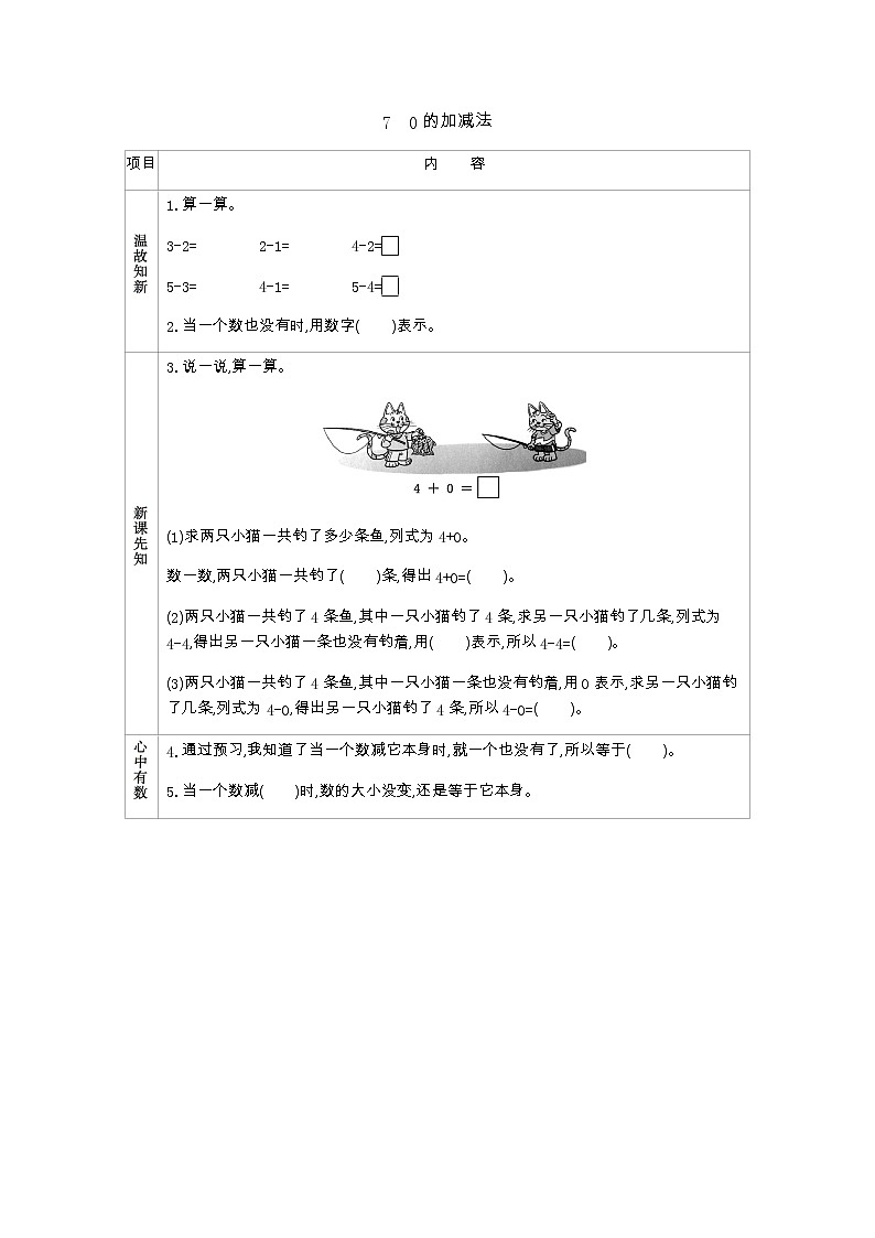 1.7　《0的加减法》学案01